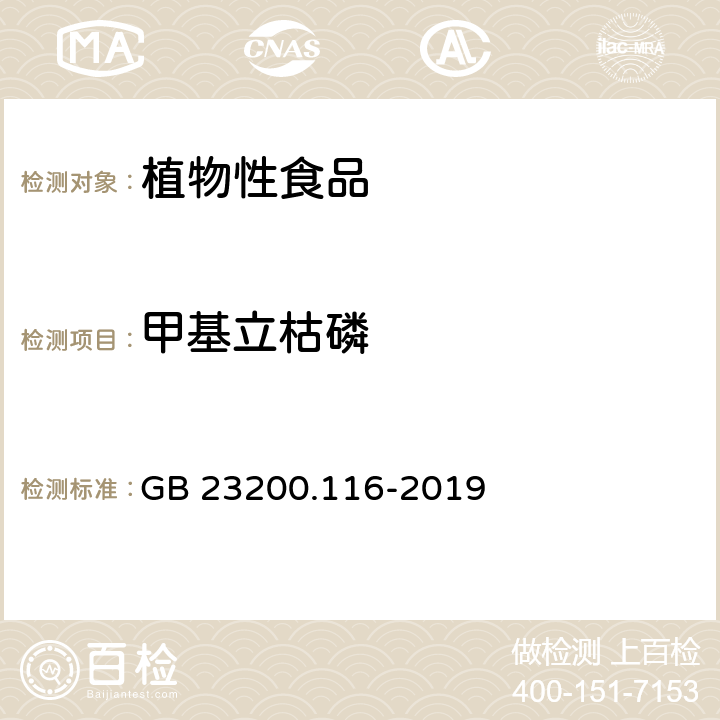 甲基立枯磷 植物源性食品中90種有機磷農藥及代謝物殘留量的測定 氣相色譜法 GB 23200.116-2019