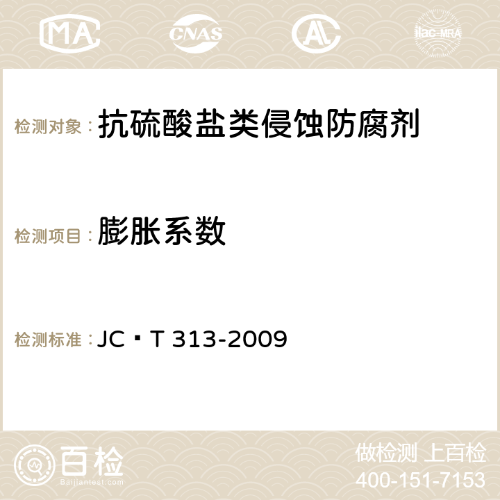 膨胀系数 膨胀水泥膨胀率试验方法 JC∕T 313-2009