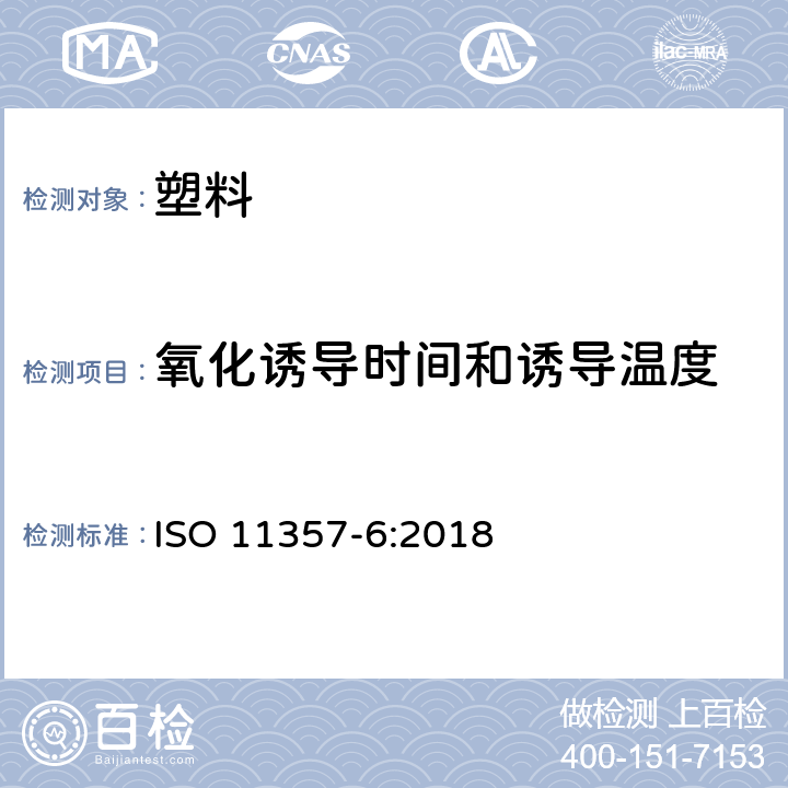 氧化诱导时间和诱导温度 塑料 差示扫描量热法(DSC) 第6部分：氧化诱导时间(等温OIT)和氧化诱导温度(动态OIT)的测定 ISO 11357-6:2018
