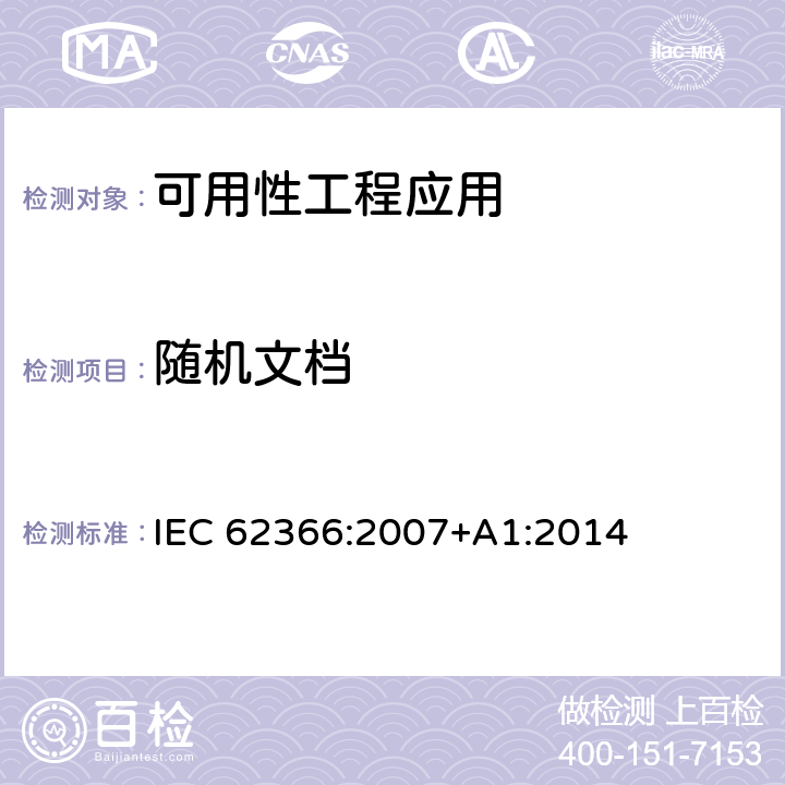 随机文档 医用电气设备：医用电气设备可用性工程应用 IEC 62366:2007+A1:2014 6