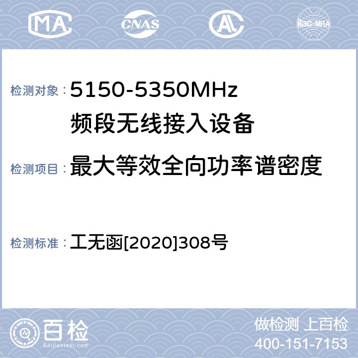 最大等效全向功率谱密度 《无线电管理局多天线关于完善多天线无线局域网设备型号核准技术要求及测试方法有关事宜的通知》 工无函[2020]308号 附件2