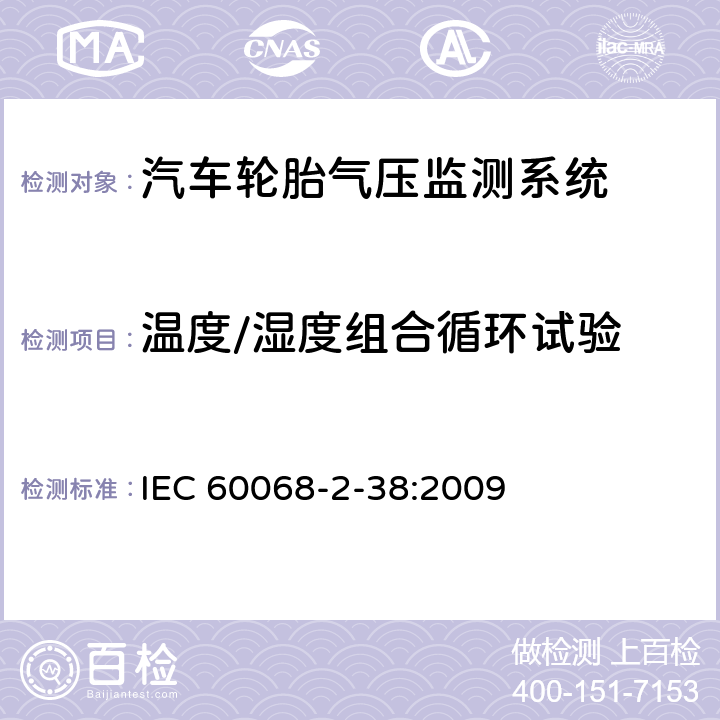 温度/湿度组合循环试验 环境试验 第2-38部分:试验 试验Z/AD:组合温度/湿度循环试验 IEC 60068-2-38:2009