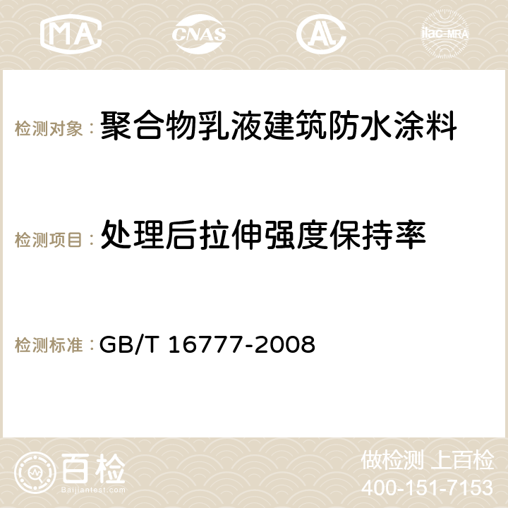 处理后拉伸强度保持率 建筑防水涂料试验方法 GB/T 16777-2008