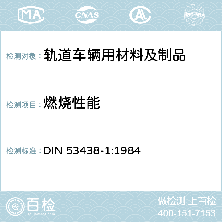 燃烧性能 检测可燃性的材料-用燃烧器进行燃烧时表现的特性-一般数据 DIN 53438-1:1984