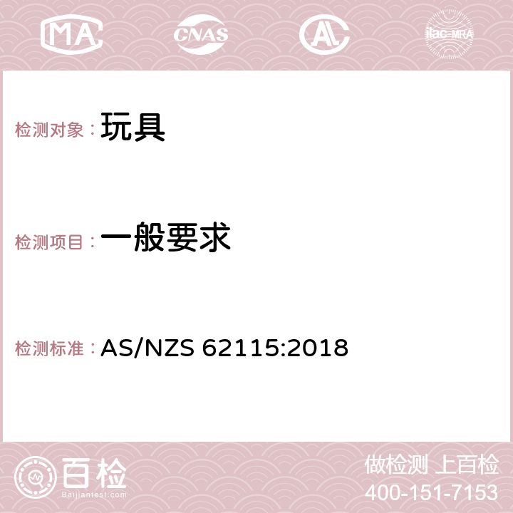 一般要求 电玩具安全 AS/NZS 62115:2018 4