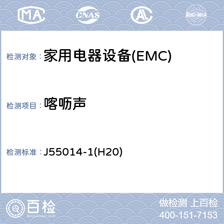 喀呖声 电磁兼容 家用电器、电动工具和类似器具的要求第1部分：发射 J55014-1(H20) 5