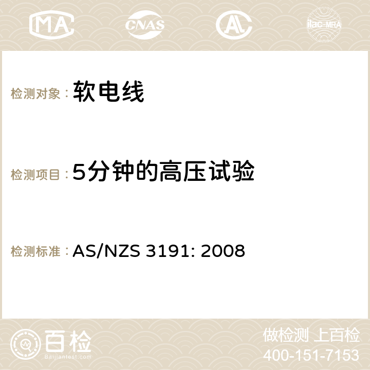 5分钟的高压试验 软电线 AS/NZS 3191: 2008 2.9