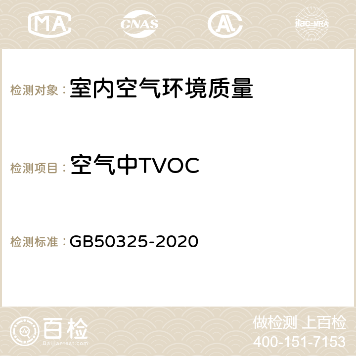 空气中TVOC 民用建筑工程室内环境污染控制规范 GB50325-2020 附录E