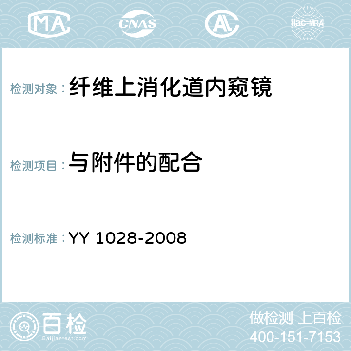与附件的配合 YY/T 1028-2008 【强改推】纤维上消化道内窥镜