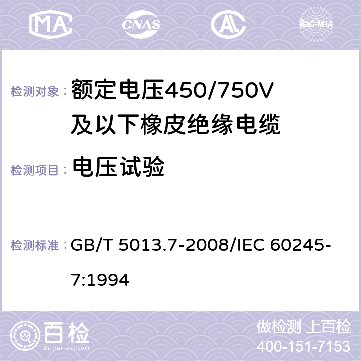 电压试验 额定电压450/750V及以下橡皮绝缘电缆 第7部分:耐热乙烯-乙酸乙烯酯橡皮绝缘电缆 GB/T 5013.7-2008/IEC 60245-7:1994 表2,4 1.2