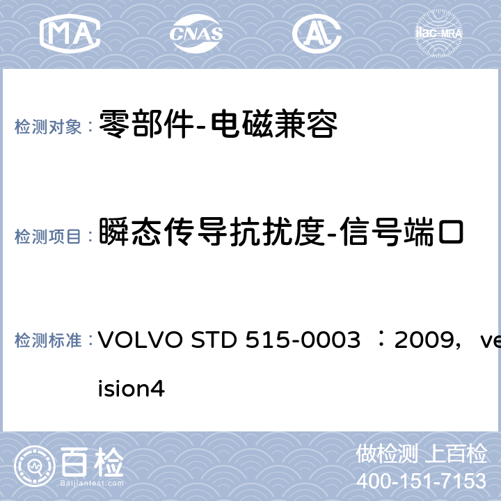 瞬态传导抗扰度-信号端口 VOLVO零部件-电磁兼容 VOLVO STD 515-0003 ：2009，veision4 5.2