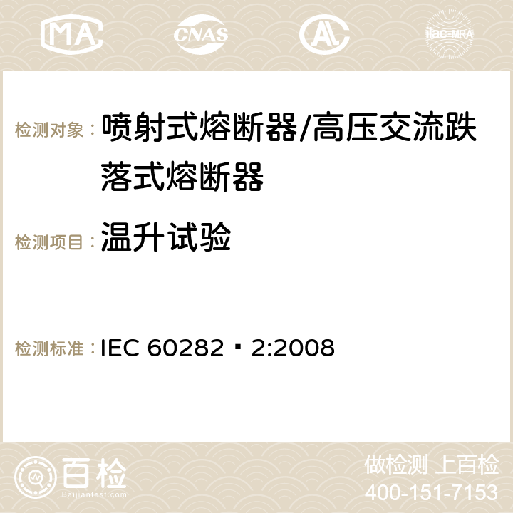 温升试验 高压交流熔断器 第2部分 喷射熔断器 IEC 60282—2:2008 8.5