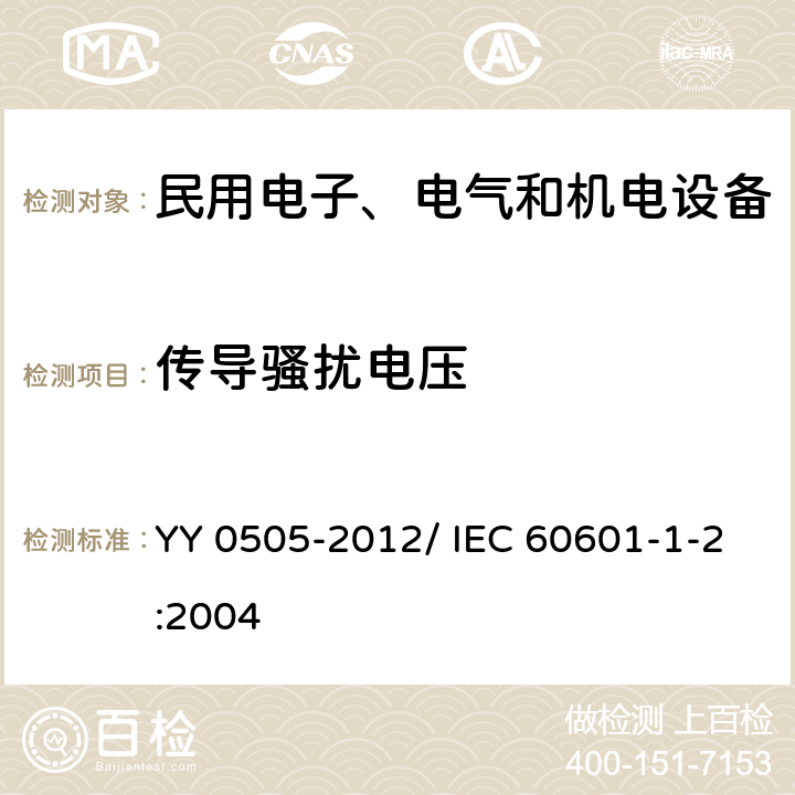 传导骚扰电压 医用电气设备 第1-2部分：安全通用要求 并列标准：电磁兼容 要求和试验 YY 0505-2012/ IEC 60601-1-2:2004 6.8.3.201