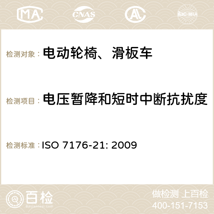 电压暂降和短时中断抗扰度 轮椅车 第21部分：电动轮椅车、电动代步车和电池充电器的电磁兼容性要求和测试方法 ISO 7176-21: 2009 10.7