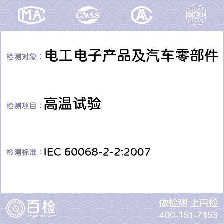 高温试验 环境试验 第2-1部分：试验 试验B：高温 IEC 60068-2-2:2007