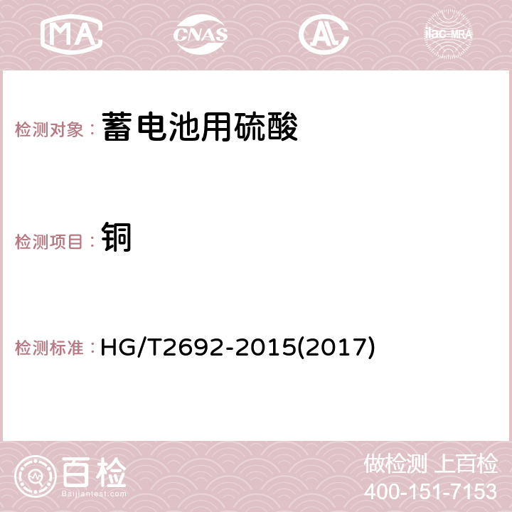 铜 蓄电池用硫酸 HG/T2692-2015(2017) 5.6.2