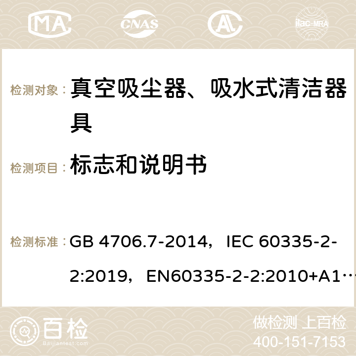 标志和说明书 家用和类似用途电器的安全 真空吸尘器和吸水式清洁器具的特殊要求 GB 4706.7-2014，IEC 60335-2-2:2019，EN60335-2-2:2010+A11:2012+A1:2013, AS/NZS 60335.2.2:2018 7