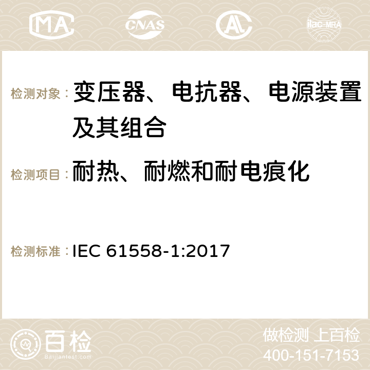 耐热、耐燃和耐电痕化 电力变压器,供电设备及类似设备的安全.第1部分:一般要求和试验 IEC 61558-1:2017 27