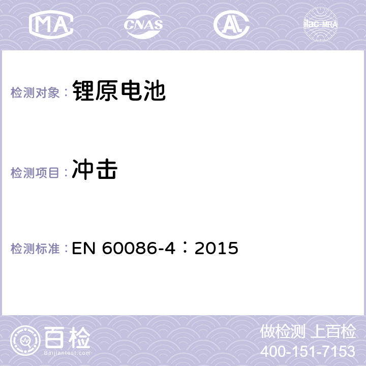 冲击 原电池 第4部分:锂电池的安全要求 EN 60086-4：2015 6.4.4