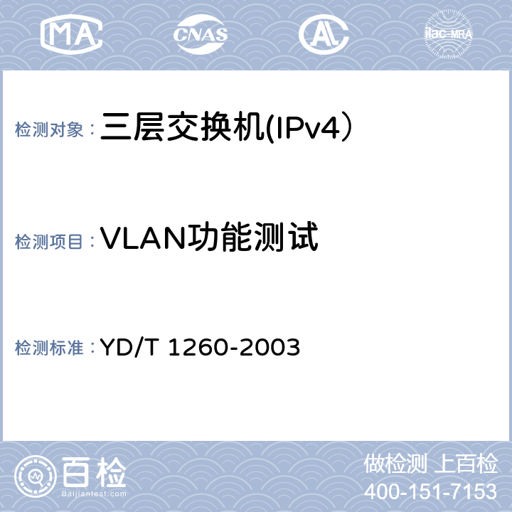 VLAN功能测试 基于端口的虚拟局域网（VLAN）技术要求和测试方法 YD/T 1260-2003 12