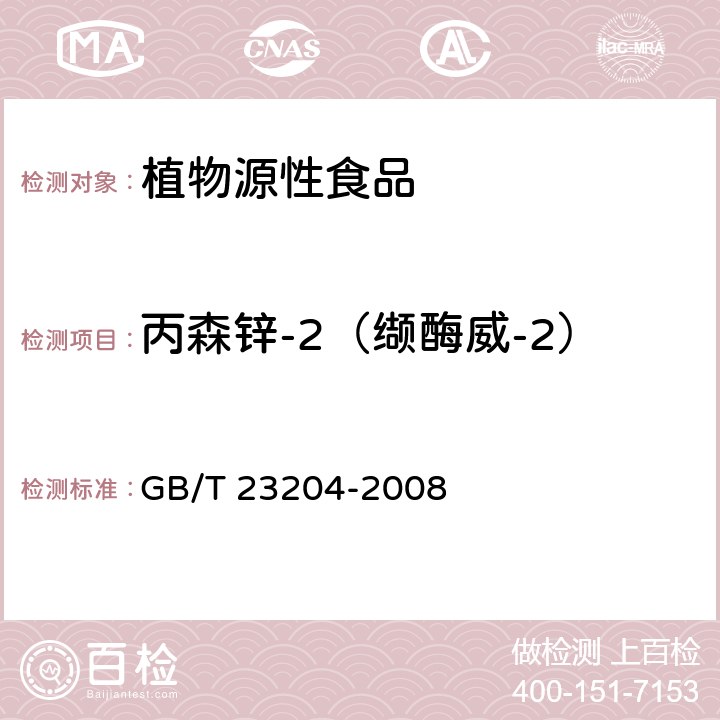 丙森锌-2（缬酶威-2） GB/T 23204-2008 茶叶中519种农药及相关化学品残留量的测定 气相色谱-质谱法