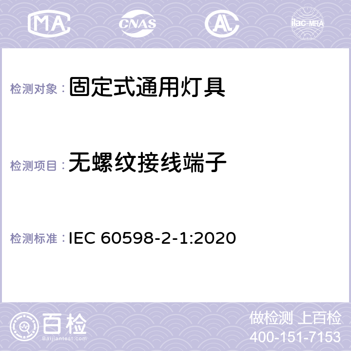 無螺紋接線端子 燈具 第2-1部分:特殊要求 固定式通用燈具 IEC 60598-2-1:2020 1.9