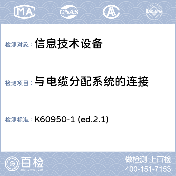 与电缆分配系统的连接 信息技术设备安全第1部分：通用要求 K60950-1 (ed.2.1) 7