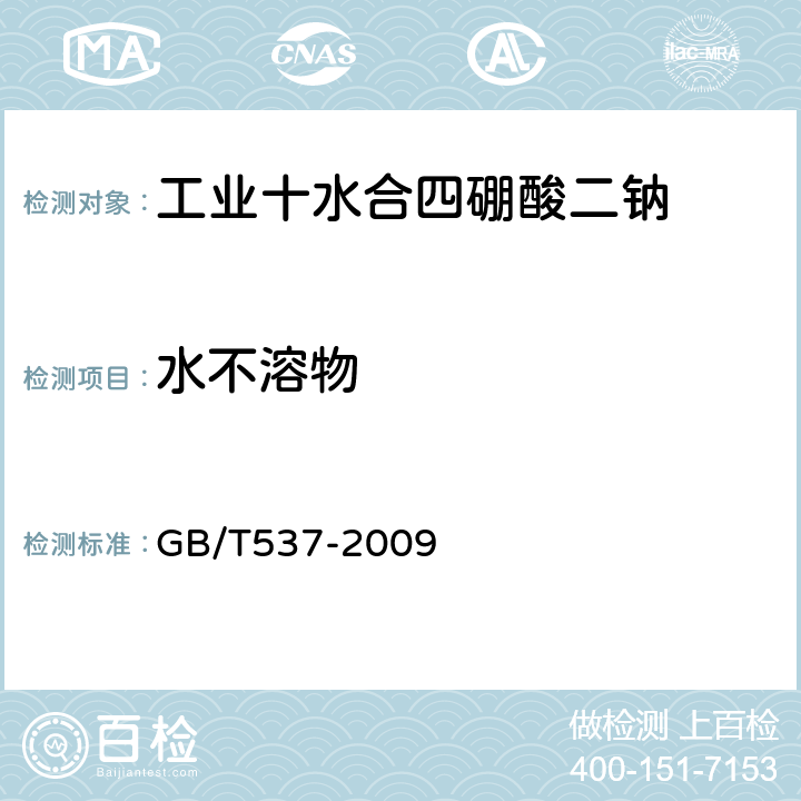 水不溶物 工业十水合四硼酸二钠 水不溶物含量的测定 重量法 GB/T537-2009 5.5