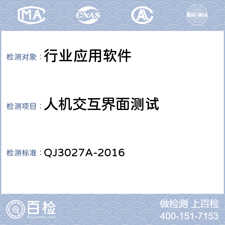 人機(jī)交互界面測(cè)試 航天型號(hào)軟件測(cè)試規(guī)范 QJ3027A-2016 5.7.11