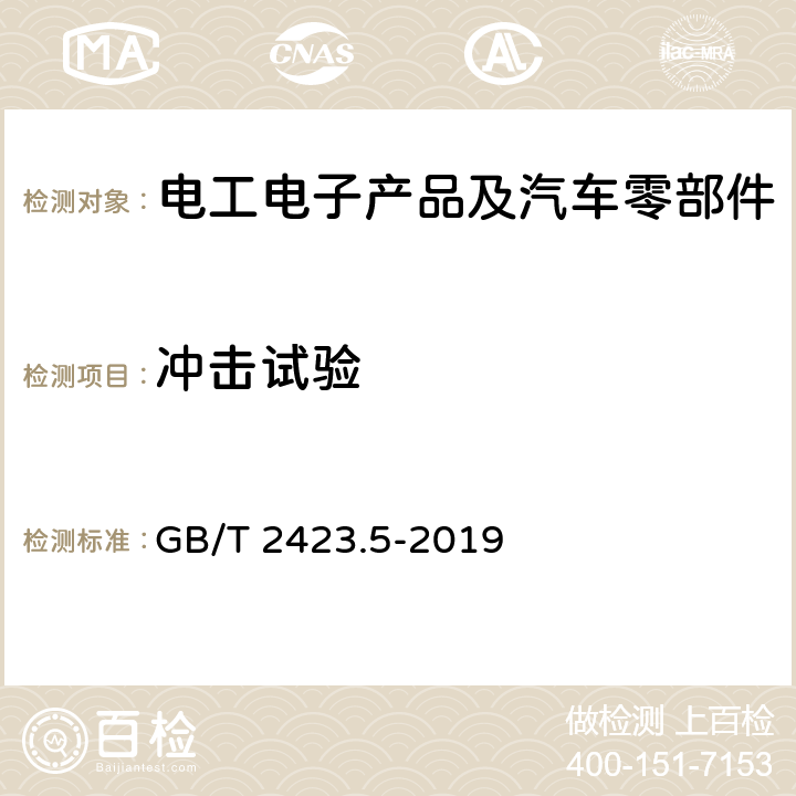 冲击试验 环境试验 第2部分：试验方法 试验Ea和导则：冲击 GB/T 2423.5-2019