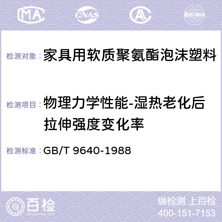 物理力学性能-湿热老化后拉伸强度变化率 软质泡沫聚合材料加速老化试验方法 GB/T 9640-1988