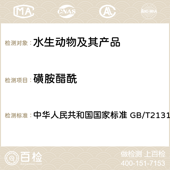 磺胺醋酰 动物源性食品中磺胺类药物残留量的测定 液相色谱-质谱/质谱法 中华人民共和国国家标准 GB/T21316-2007