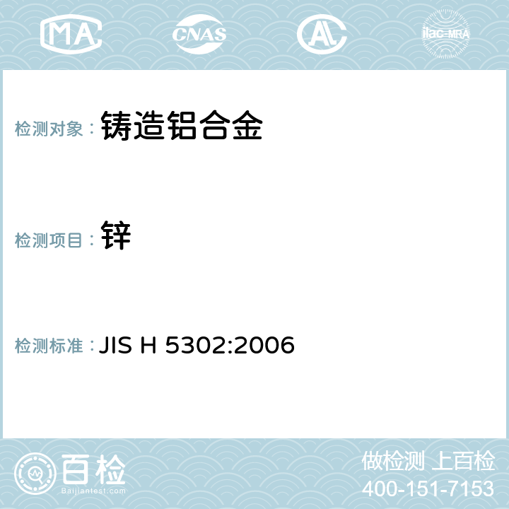锌 铸造铝合金 JIS H 5302:2006 7/ JIS H 1305-2005