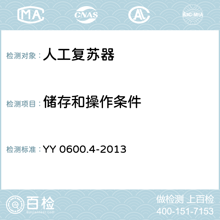 储存和操作条件 医用呼吸机基本安全和主要性能专用要求 第4部分：人工复苏器 YY 0600.4-2013 7