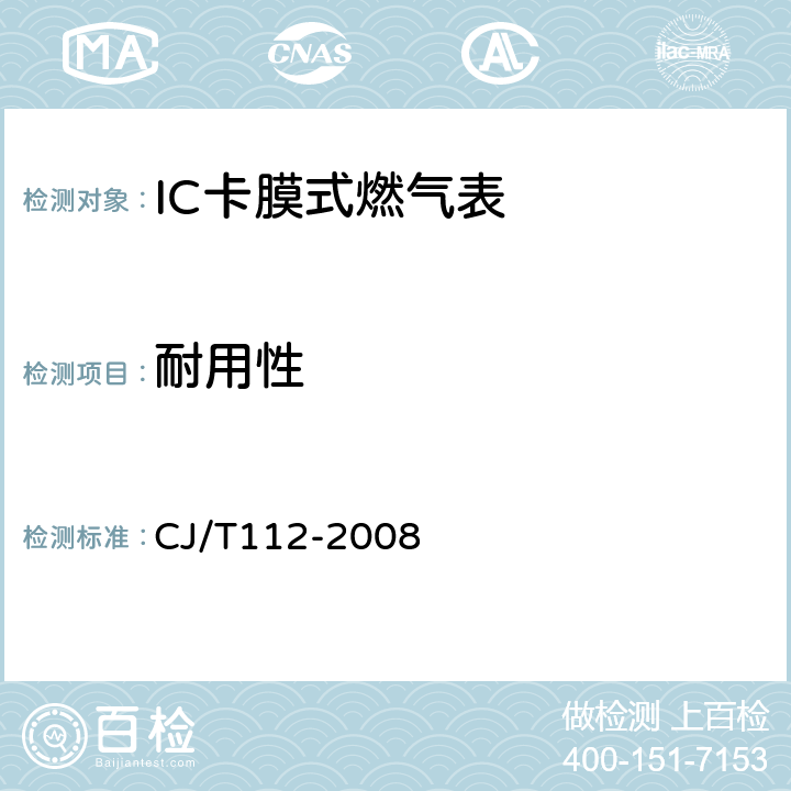 耐用性 IC卡膜式燃气表 CJ/T112-2008 7.7.2