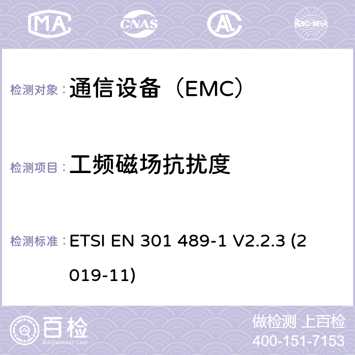 工频磁场抗扰度 电磁兼容性及无线频谱事务（ERM）；无线设备和服务的电磁兼容标准 第1部分：通用技术要求 ETSI EN 301 489-1 V2.2.3 (2019-11)