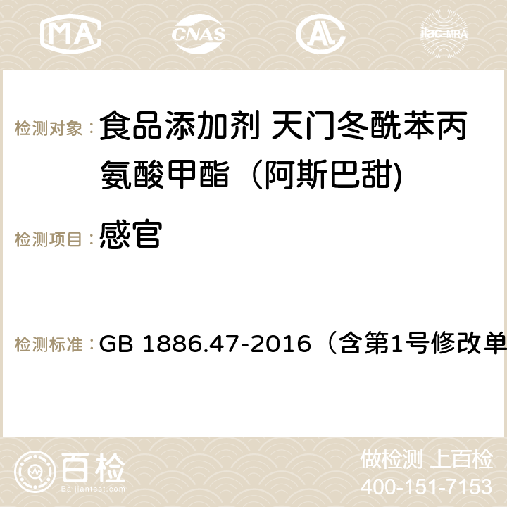 感官 食品安全国家标准 食品添加剂 天门冬酰苯丙氨酸甲酯（阿斯巴甜） GB 1886.47-2016（含第1号修改单） 3.1