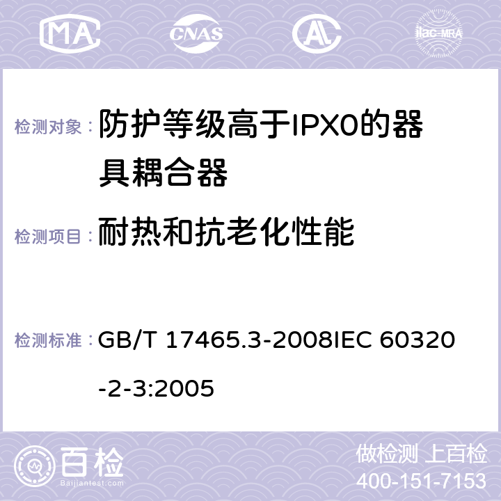 耐热和抗老化性能 家用和类似用途器具耦合器第2部分:防护等级高于IPX0的器具耦合器 GB/T 17465.3-2008
IEC 60320-2-3:2005 24