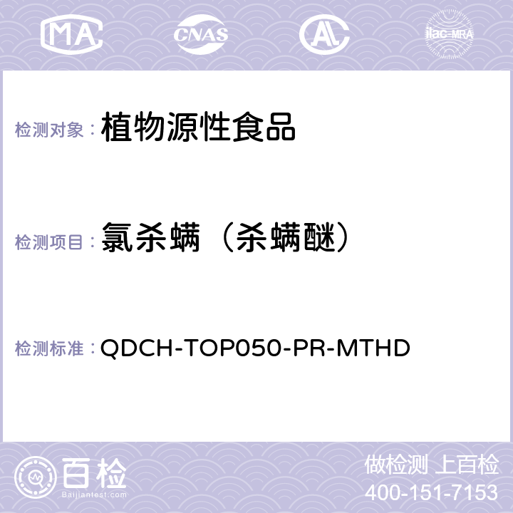 氯杀螨（杀螨醚） 植物源食品中多农药残留的测定 QDCH-TOP050-PR-MTHD