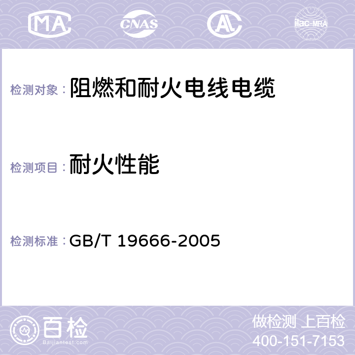 耐火性能 阻燃和耐火电线电缆通则 GB/T 19666-2005 5.2