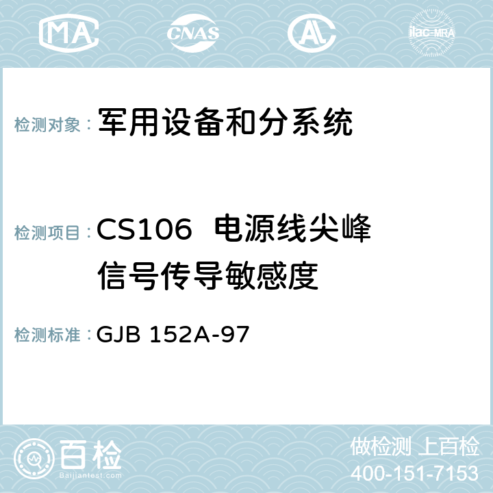 CS106  电源线尖峰信号传导敏感度 军用设备和分系统电磁发射和敏感度测量 GJB 152A-97 5