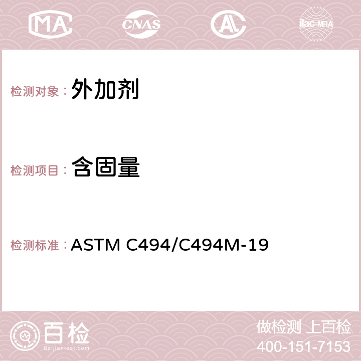含固量 《混凝土用化学外加剂》 ASTM C494/C494M-19