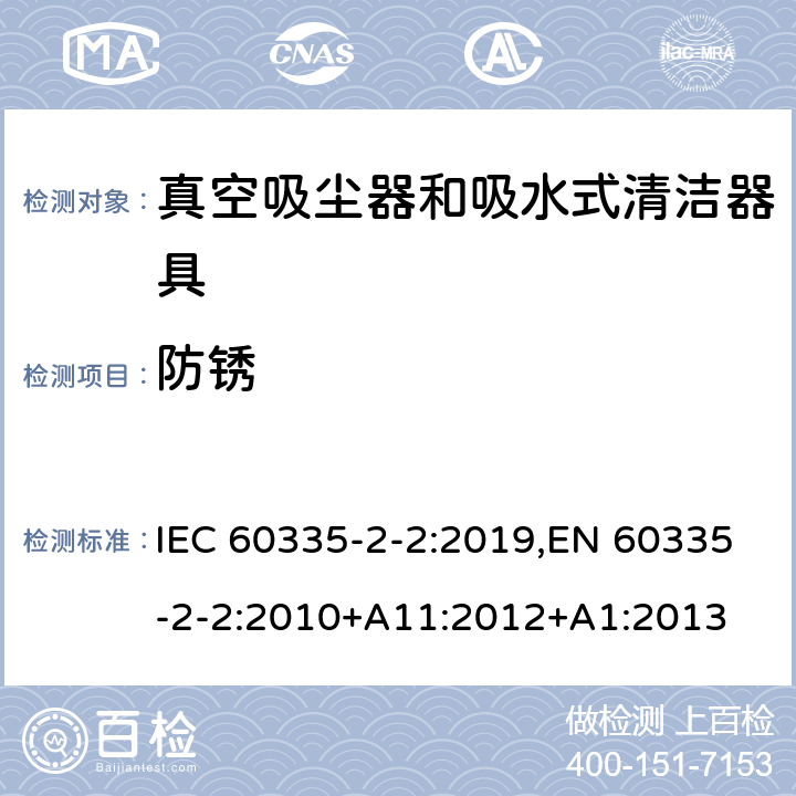 防锈 家用和类似用途电器的安全 第2-2部分:真空吸尘器和吸水式清洁器具的特殊要求 IEC 60335-2-2:2019,EN 60335-2-2:2010+A11:2012+A1:2013 31