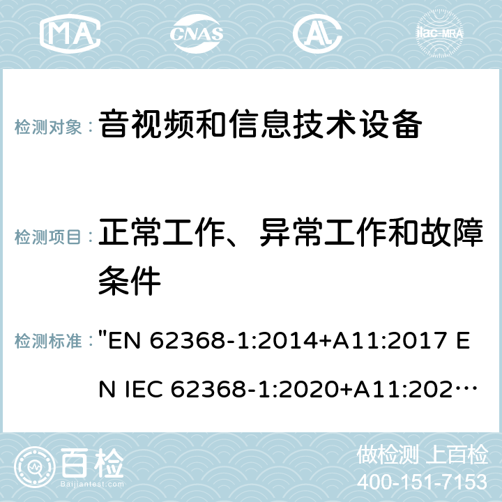 正常工作、异常工作和故障条件 音频、视频、信息技术和通信技术设备 第1 部分：安全要求 "EN 62368-1:2014+A11:2017 EN IEC 62368-1:2020+A11:2020" 附录B