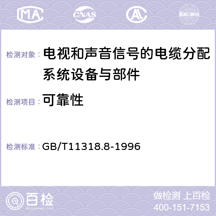 可靠性 GB/T 11318.8-1996 电视和声音信号的电缆分配系统设备与部件 第8部分:干线放大器通用规范