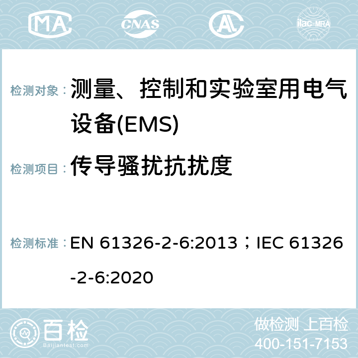 传导骚扰抗扰度 测量、控制和实验室用电气设备.电磁兼容性(EMC)的要求..第2-6部分:特殊要求.实验室诊断(IVD)医疗设备 EN 61326-2-6:2013；IEC 61326-2-6:2020