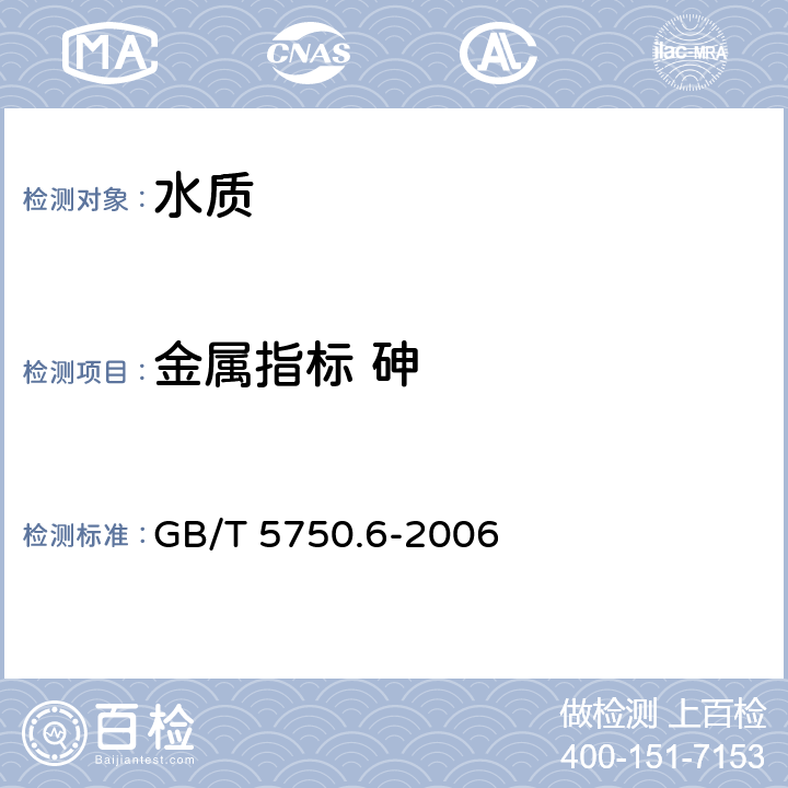 金属指标 砷 GB/T 5750.6-2006 生活饮用水标准检验方法 金属指标