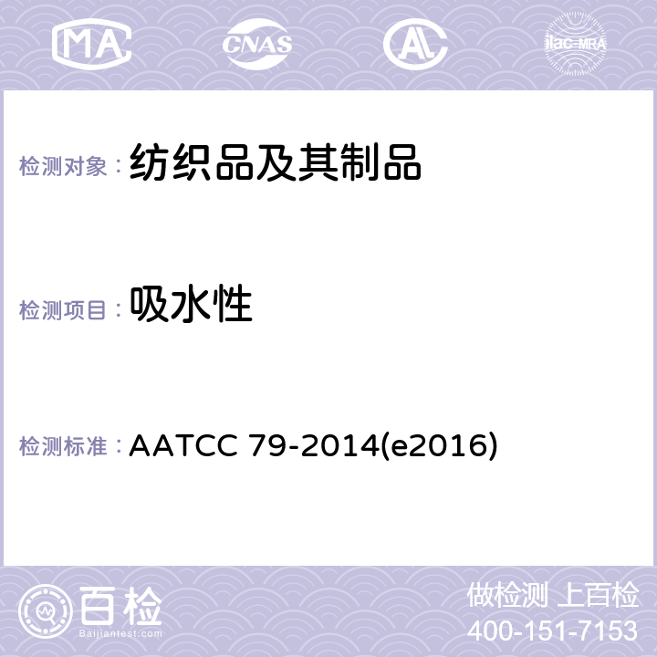 吸水性 AATCC 79-2014E2016 纺织品的 AATCC 79-2014(e2016)