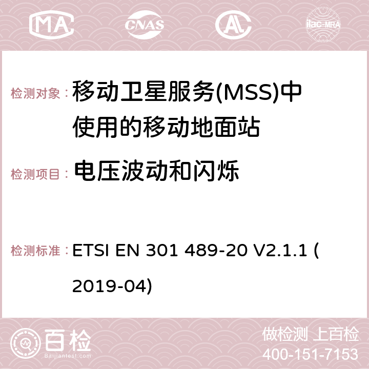 电压波动和闪烁 无线电设备和服务的电磁兼容性(EMC)标准;第20部分:移动卫星业务(MSS)中移动地面站(MES)的具体条件 ETSI EN 301 489-20 V2.1.1 (2019-04) 7.1