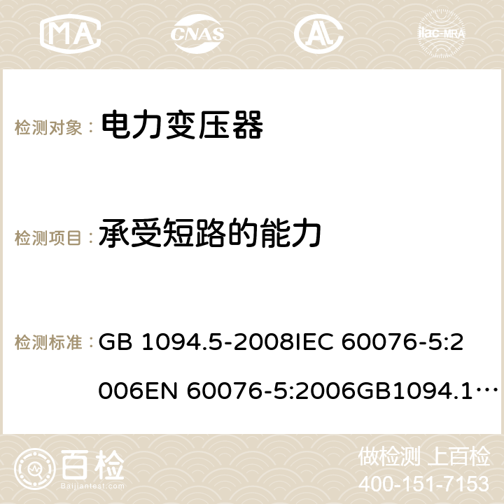 承受短路的能力 电力变压器 第5部分：承受短路的能力电力变压器 第1部分：总则 GB 1094.5-2008IEC 60076-5:2006EN 60076-5:2006GB1094.1-2013IEC 60076-1:1993IEC 60076-1:2011